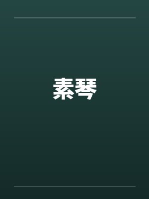 素琴小说合集最新章节