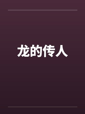 玄学萌宝三岁半顶流爹地靠边站短剧