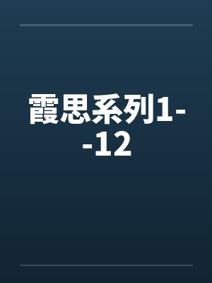 霞思系列小说有哪些