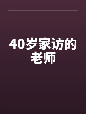家访老师小说阅读