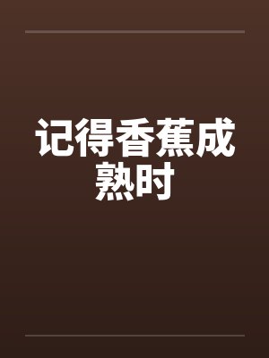 记得香蕉成熟时演员表
