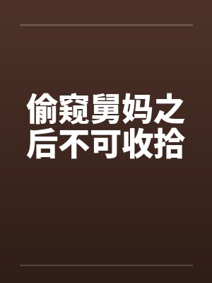 舅妈偷钱被我发现的小说