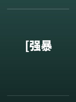 强保保哪些范围