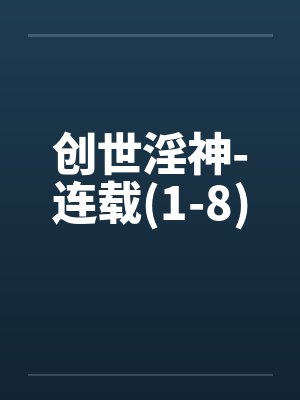 创世神OAA