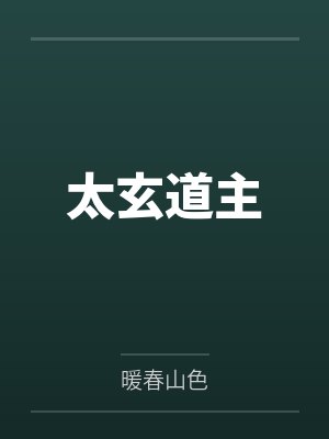 此去江南归期无期小说大结局