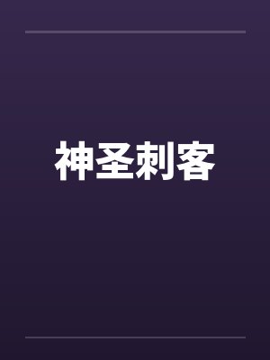 神圣呢