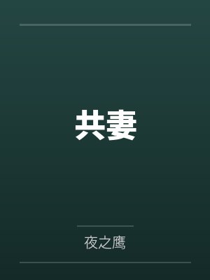 共妻by夜之鹰笔趣阁无弹窗