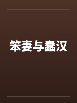 笨和蠢的区别在哪里