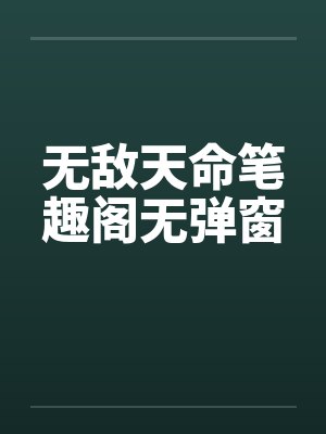 无敌天命笔趣阁无弹窗
