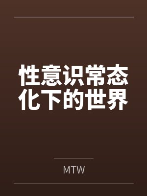 性意识常态化下的世界