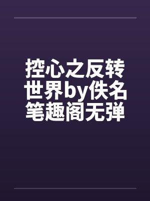 控心之反转世界by佚名笔趣阁无弹窗