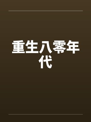 重生八零年代短剧在线观看免费全集