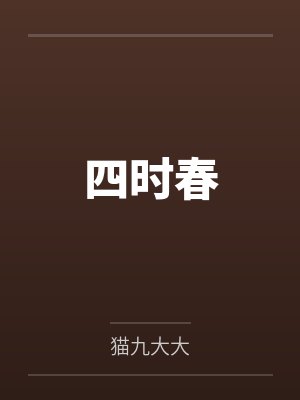 四时春