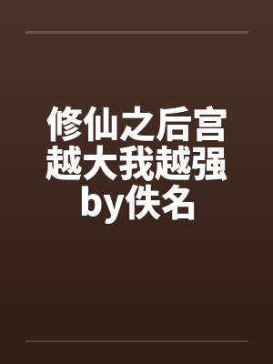 修仙之后宫越大我越强by佚名