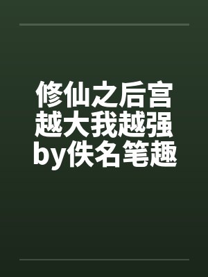 修仙之后宫越大我越强by佚名笔趣阁无弹窗
