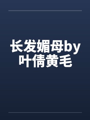 长发媚母by叶倩黄毛