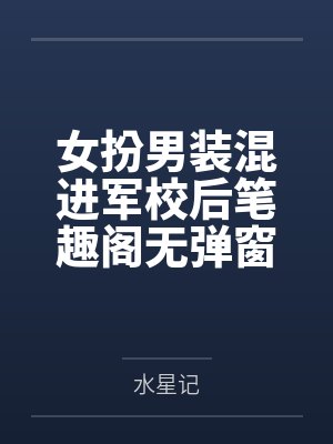 女扮男装混进军校后笔趣阁无弹窗