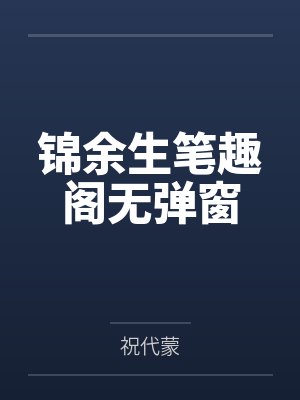 锦余生笔趣阁无弹窗