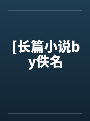 这是医生和主播的情爱直播间