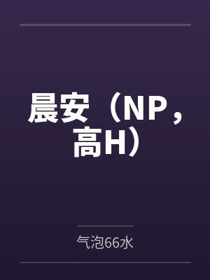 后果自负最新章节