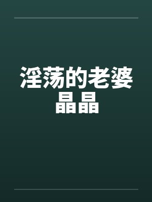 晶晶最新章节