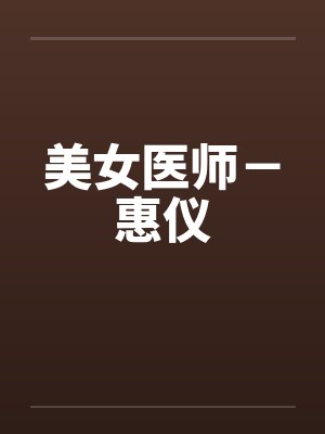 美女医生都市言情短剧免费观看全集