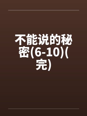 不能说的秘密全文目录