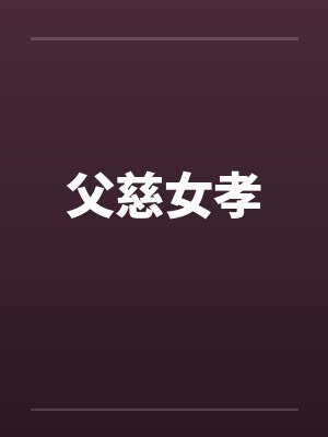 父慈女孝