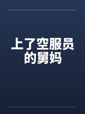 上了空服员的舅妈