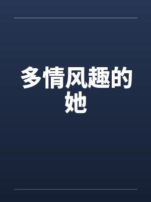 多情风波
