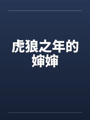 虎狼之年小说故事