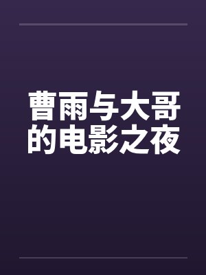曹雨劼