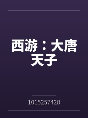 西游大唐天子无忧全本