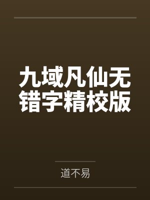 烬明月短剧