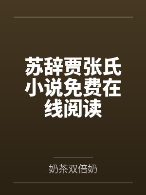 穿成猎户家的小夫郎小咚咚