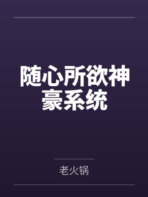 随心所欲神豪系统小说下载