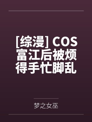 好孕娇娇被兽夫缠腰宠TXT下载