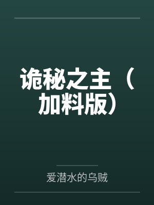 诡秘之主笔趣阁无弹窗无广告免费阅