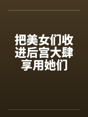 把美女放后备箱猜一生肖