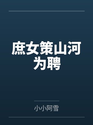 火影小樱美照