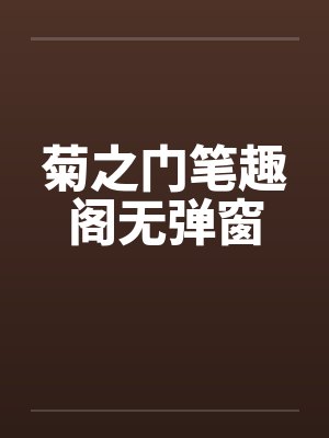 七门调与白菲菲的关系