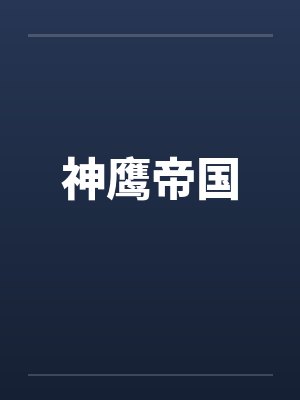 神鹰帝国热门小说网