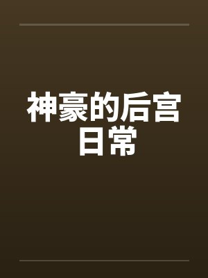 神豪的后宫日常小说免费