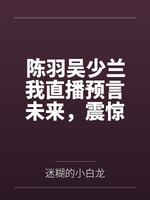 哭包小公爵的漫画免费阅读