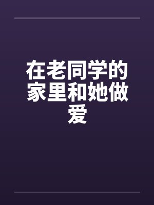 在同学家里做客好心情的句子