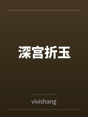 深宫小说最新章节