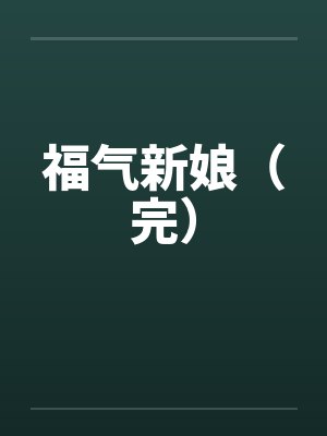 福气新娘短剧全集