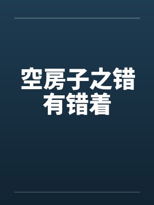 空房子原著小说全文阅读