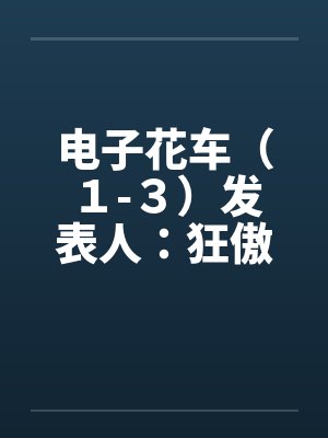 电子花炮前景怎么样