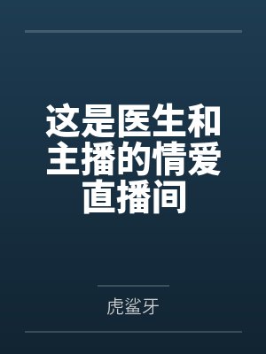 这是医生和主播的情爱直播间